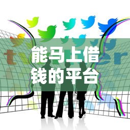 能马上借钱的平台有哪些有哪些？10个貌似免审批、贷款推荐平台合集