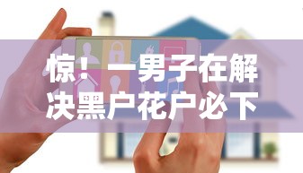 惊！一男子在解决黑户花户必下款口子5000时竟然发现6个平台借钱安全可靠，事后分享了出来