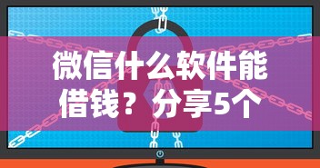 微信什么软件能借钱?分享5个1000元无门槛私借平台 微信什么软件能借钱?分享5个1000元无门槛私借平台