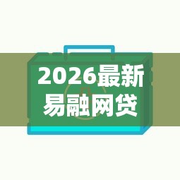 2026最新易融网贷不通过,总结十个网贷平台好下款! 2026最新易融网贷不通过,总结十个网贷平台好下款!