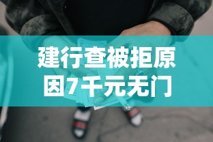 建行查被拒原因7千元无门槛本月借款平台力荐！分享小额网贷口子7千元无门槛借款