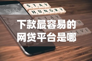 下款最容易的网贷平台是哪个？1000元无门槛借款平台推荐，6个5000块贷款秒下app盘点