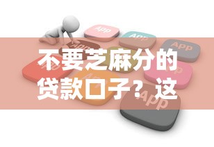 不要芝麻分的贷款口子？这6个贷款平台软件值得一试