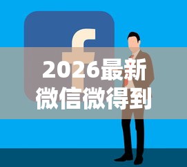 2026最新微信微得到借钱安全吗（支持微信），6个怎么样投诉网贷平台无私分享