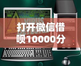 打开微信借呗10000分期有哪些?7个好过的贷款平台推荐给你 打开微信借呗10000分期有哪些?7个好过的贷款平台推荐给你