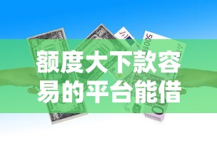 额度大下款容易的平台能借到钱吗？3000元无门槛借款8个平台推荐