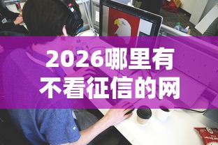 2026哪里有不看征信的网贷，差5千元就选这5个平台