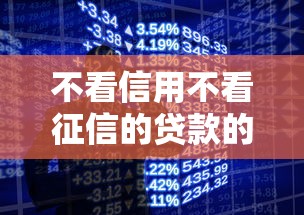 不看信用不看征信的贷款的话，可以看看这6个手机网贷平台好