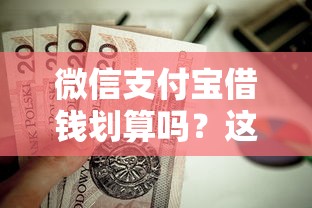 微信支付宝借钱划算吗？这8个正规网络贷款平台排名不分先后值得一试