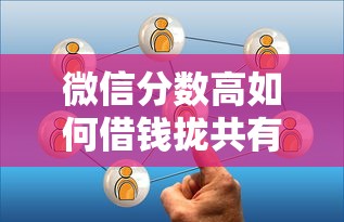 微信分数高如何借钱拢共有哪些选择？9个哪些贷款平台不看征信详解