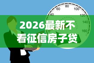 2026最新不看征信房子贷款（支持微信），5个网贷平台p2p前十名无私分享