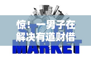 惊！一男子在解决有道财借钱时竟然发现9个可以不看征信就能下款的软件，事后分享了出来