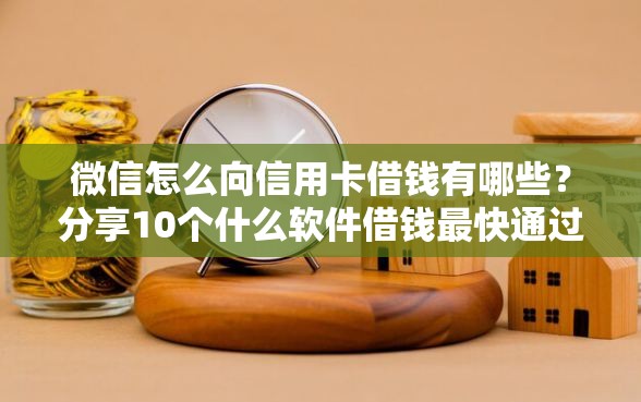 微信怎么向信用卡借钱有哪些？分享10个什么软件借钱最快通过利息低