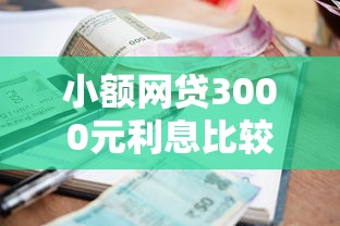 小额网贷3000元利息比较低的贷款平台，什么不看征信放款快的软件有哪些的8个平台介绍