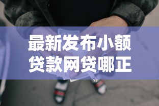 最新发布小额贷款网贷哪正规，私人借钱1000元有这5个渠道