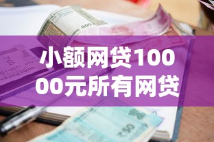 小额网贷10000元所有网贷平台都拒绝了还能借到一万的软件，尊享贷审批不通过怎么办的6个平台介绍