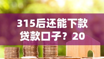 315后还能下款贷款口子？2000元无门槛借款平台推荐，6个真正无视风控黑白的网贷软件盘点