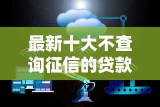 最新十大不查询征信的贷款平台，专治借一两千必下款的网贷平台