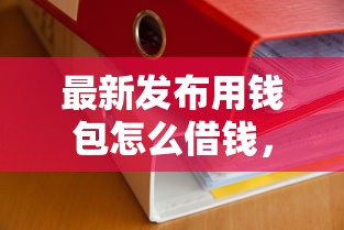 最新发布用钱包怎么借钱，私人借钱5千元有这6个渠道