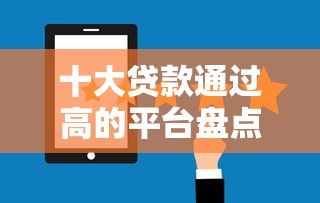 十大贷款通过高的平台盘点，解决在微信群借钱可以吗的问题