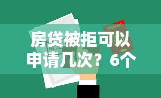房贷被拒可以申请几次？6个靠谱2025可以撸的口子推荐
