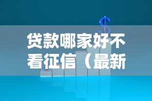 贷款哪家好不看征信（最新发布！）5个当天放款的贷款平台