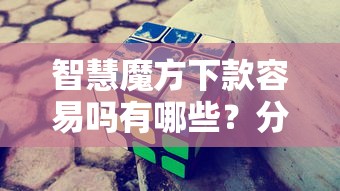 智慧魔方下款容易吗有哪些？分享6个黑户用借款平台可贷到款
