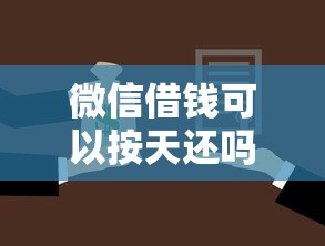 微信借钱可以按天还吗选哪个平台？8个汽车抵押贷款平台正规推荐
