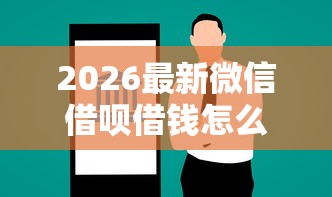 2026最新微信借呗借钱怎么算还款金额（支持微信），5个2025商城套现的口子都有什么无私分享