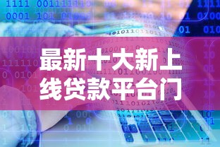 最新十大新上线贷款平台门槛低软件，专治网货用微信可以借钱了吗