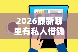 2026最新哪里有私人借钱微信，总结十个百分百下款平台！