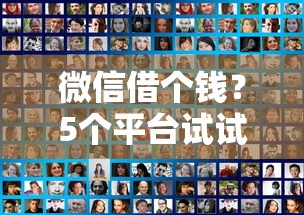 微信借个钱？5个平台试试看哪个能下款