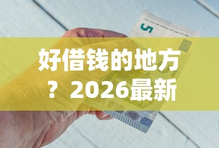 好借钱的地方？2026最新测评10个黑户平台能借到钱啊急用