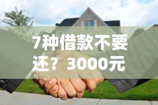 7种借款不要还？3000元无门槛借款平台推荐，8个借钱平台盘点