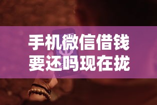 手机微信借钱要还吗现在拢共有哪些选择？8个黑户夜晚下款秒审核的平台详解