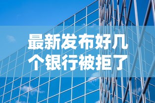 最新发布好几个银行被拒了，私人借钱3000元有这6个渠道