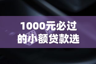 1000元必过的小额贷款选哪个平台？5个所有平台都借不到钱了还能借到钱的平台推荐
