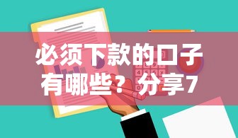 必须下款的口子有哪些？分享7个借款软件