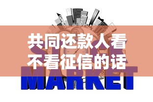 共同还款人看不看征信的话，可以看看这8个短期网贷平台哪些好借