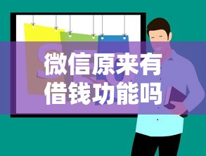 微信原来有借钱功能吗选哪个平台？5个逾期也能贷款的平台推荐