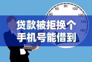 贷款被拒换个手机号能借到钱吗?5千元无门槛借款7个平台推荐 贷款被拒换个手机号能借到钱吗?5千元无门槛借款7个平台推荐