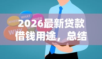 2026最新贷款借钱用途，总结十个借款平台黑户也能借款！