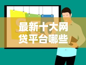 最新十大网贷平台哪些好下款，专治泉州私人借款一万
