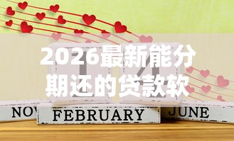 2026最新能分期还的贷款软件，总结十个好贷款平台！