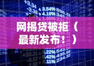 网揭贷被拒（最新发布！）6个手机平台贷款