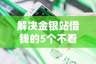 解决金银站借钱的5个不看征信贷款平台分享