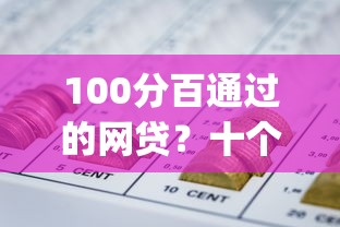 100分百通过的网贷？十个逾期也不怕的不审核夜间直接放款的网贷app