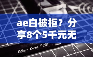 ae白被拒?分享8个5千元无门槛私借平台 ae白被拒?分享8个5千元无门槛私借平台
