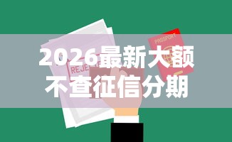 2026最新大额不查征信分期口子，总结十个现在能借钱的平台！