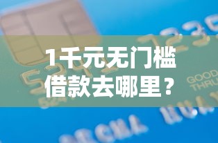 1千元无门槛借款去哪里？安心借条看不看征信看这7个平台